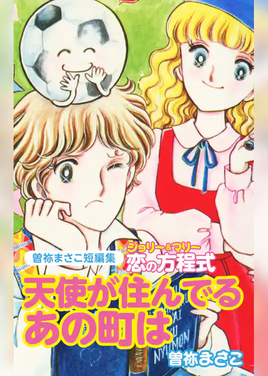 曽祢まさこ短編集　ジョリー＆マリー恋の方程式　天使がすんでるあの街は