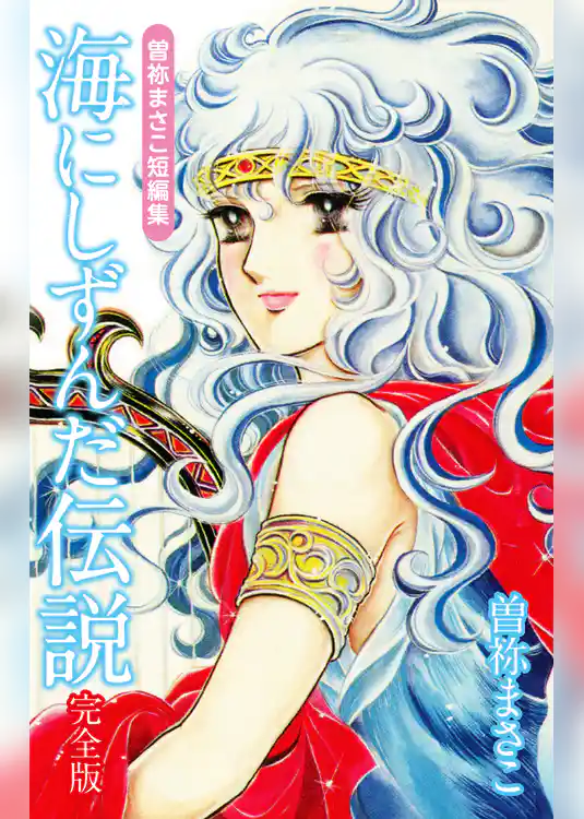 曽祢まさこ短編集　海にしずんだ伝説　完全版