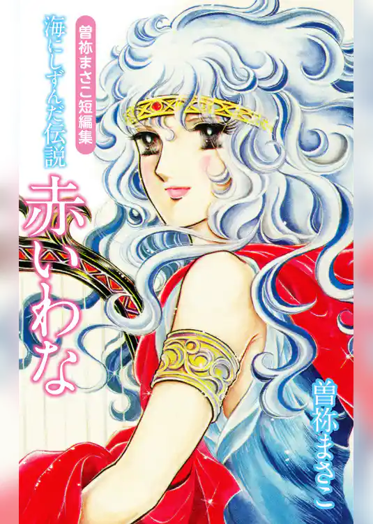 曽祢まさこ短編集　海にしずんだ伝説　赤いわな
