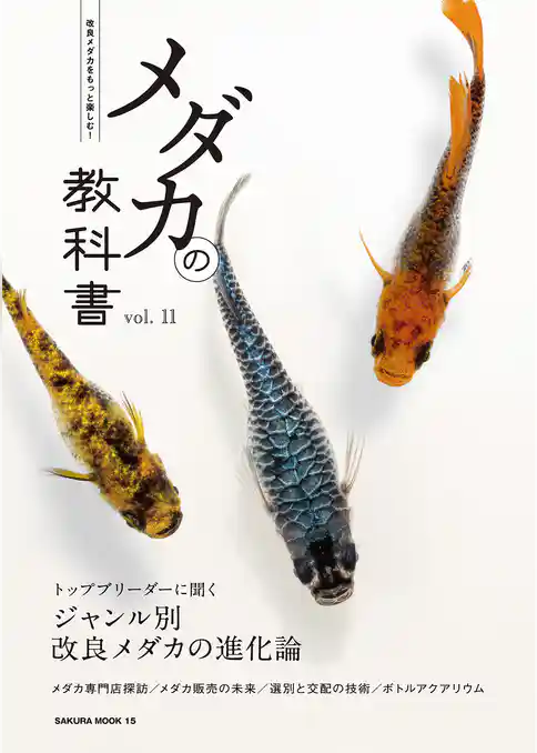 メダカの教科書