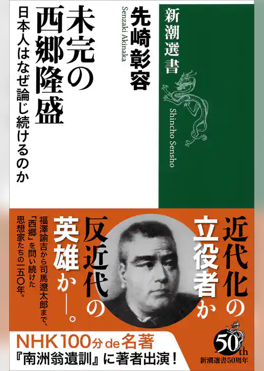 未完の西郷隆盛―日本人はなぜ論じ続けるのか―（新潮選書）