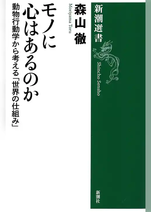 モノに心はあるのか―動物行動学から考える「世界の仕組み」―（新潮選書）