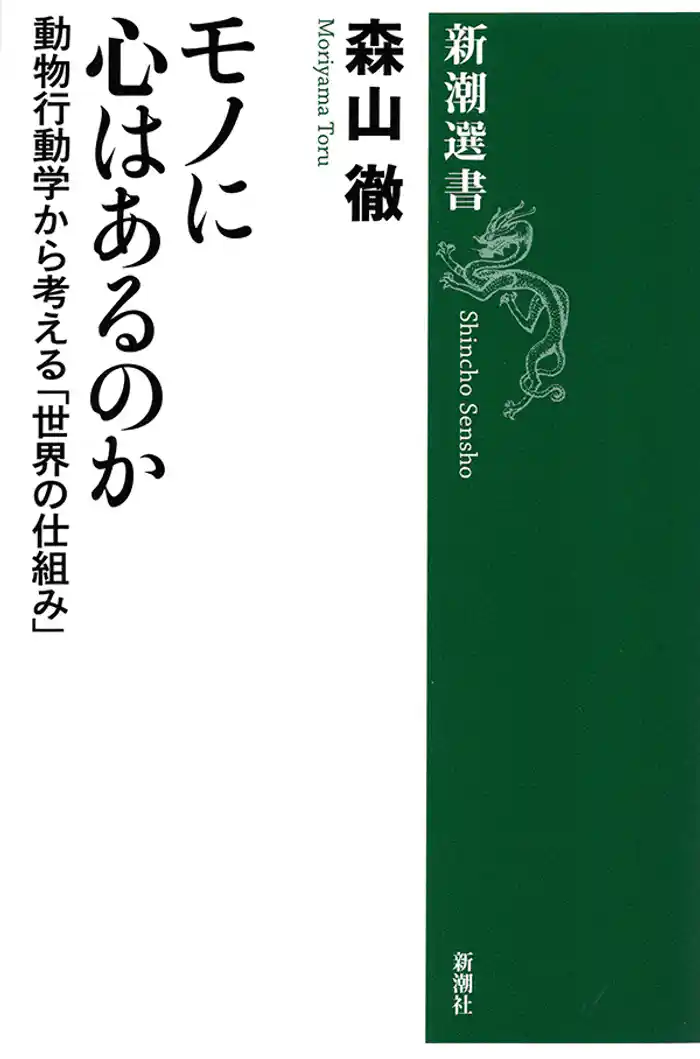 モノに心はあるのか―動物行動学から考える「世界の仕組み」―(新潮選書)