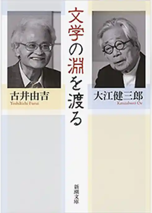 文学の淵を渡る（新潮文庫）