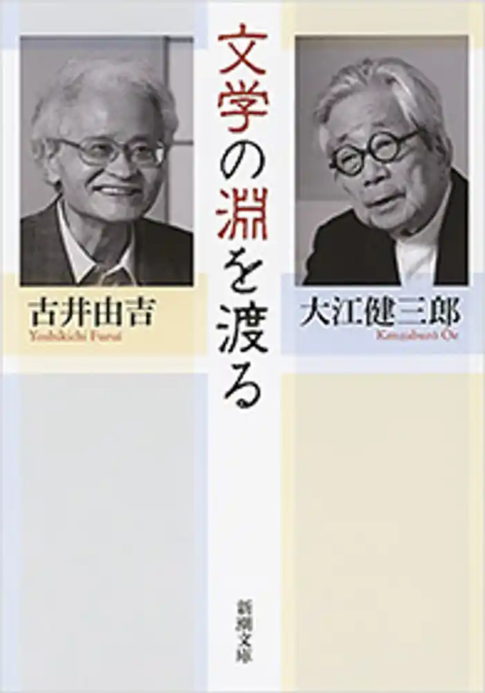 文学の淵を渡る（新潮文庫）