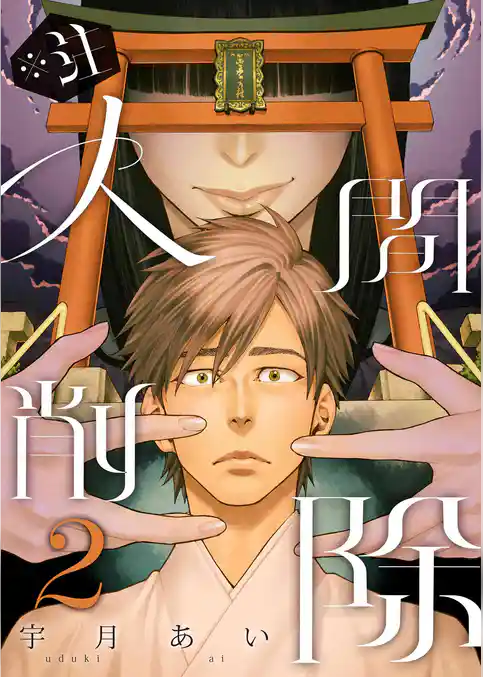 ※注 人間削除【描き下ろしおまけ付き特装版】