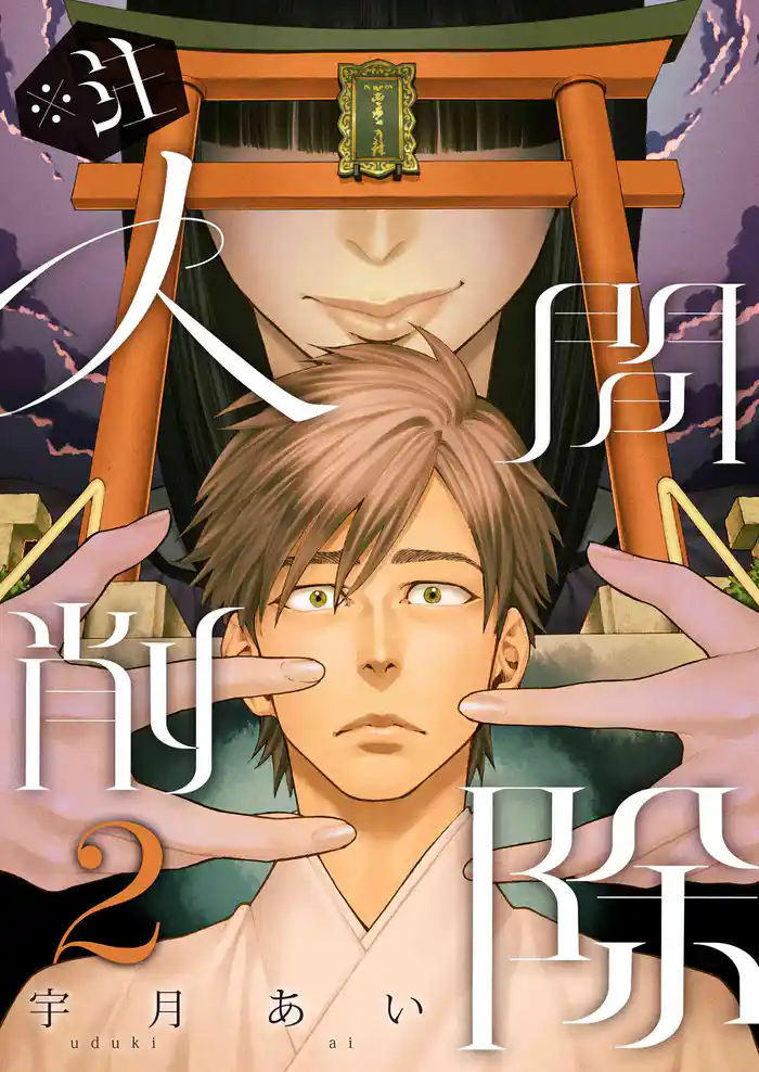 ※注 人間削除【描き下ろしおまけ付き特装版】 2