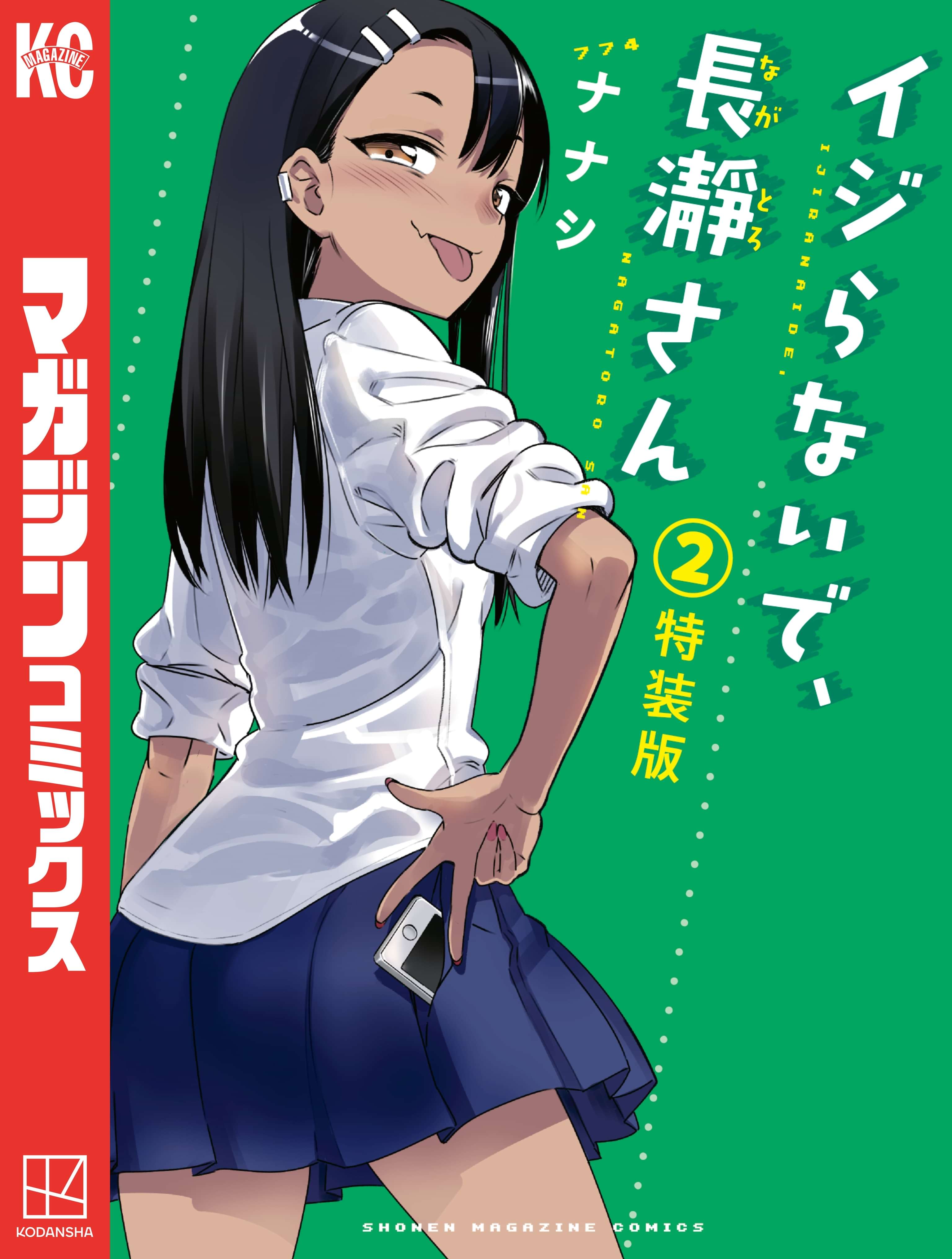 イジらないで、長瀞さん フルカラー小冊子付き特装版（2）(マンガ) 電子書籍 UNEXT 初回600円分無料