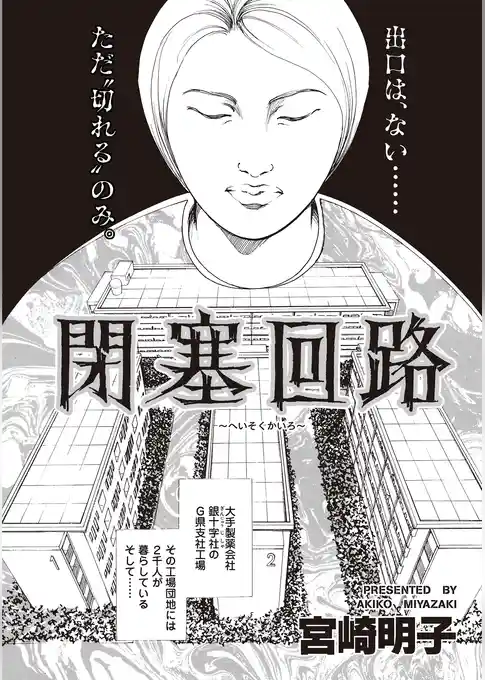 ブラックご近所SPvol.3～閉塞回路～