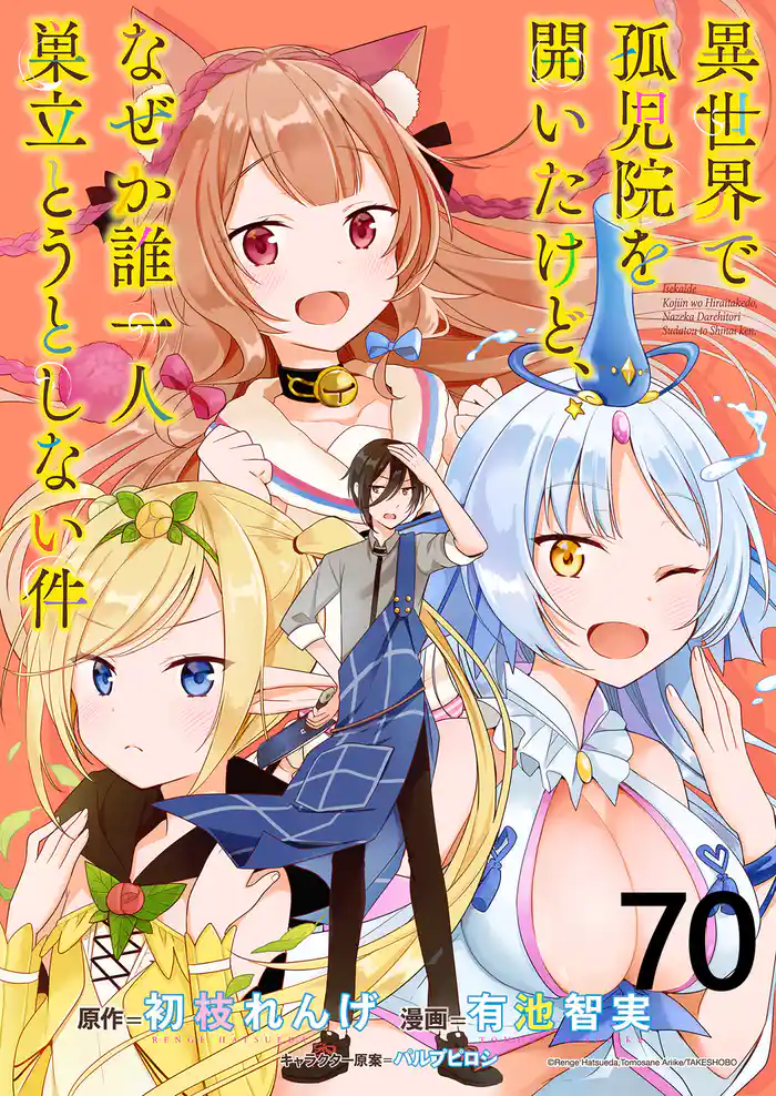 異世界で孤児院を開いたけど、なぜか誰一人巣立とうとしない件 WEBコミックガンマぷらす連載版 第70話