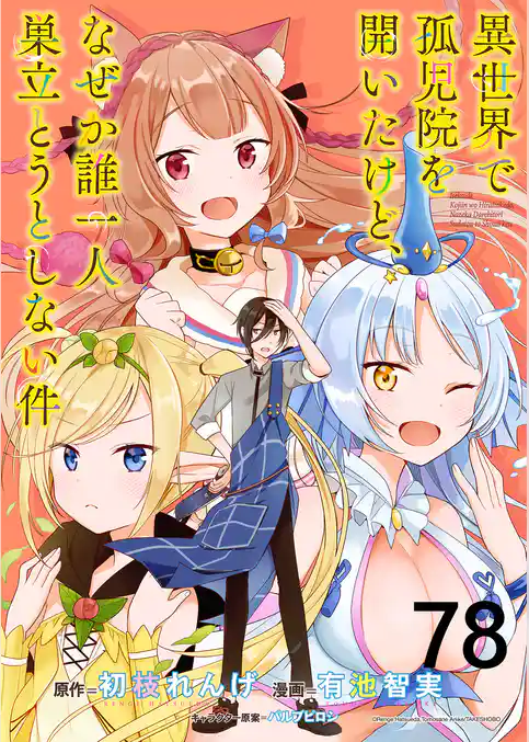 異世界で孤児院を開いたけど、なぜか誰一人巣立とうとしない件 【連載版】