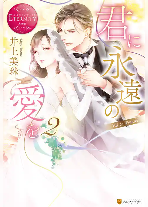 君に永遠の愛を