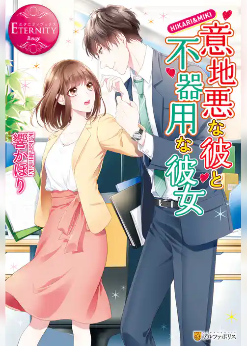 意地悪な彼と不器用な彼女