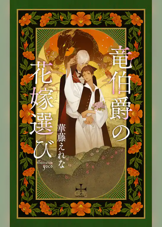 竜伯爵の花嫁選び【特別版】(イラスト付き)