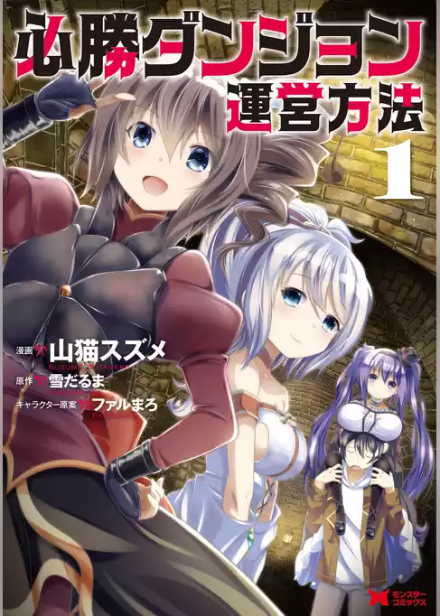 必勝ダンジョン運営方法（コミック）