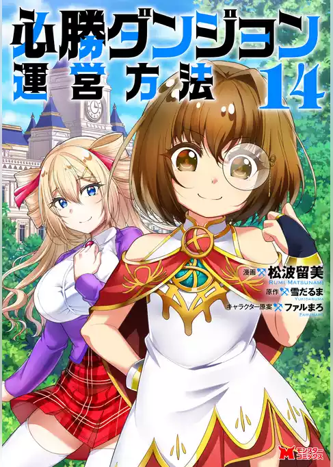 必勝ダンジョン運営方法（コミック）