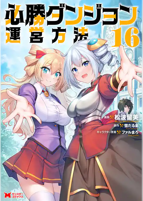 必勝ダンジョン運営方法（コミック）