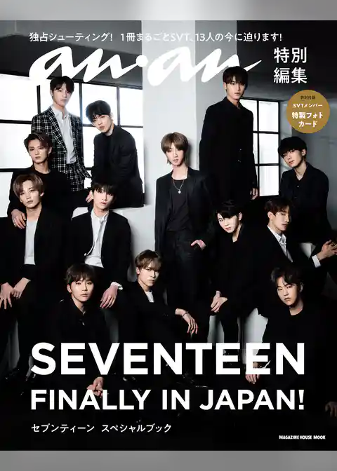 anan特別編集　SEVENTEEN　FINALLY IN JAPAN！　セブンティーン　スペシャルブック