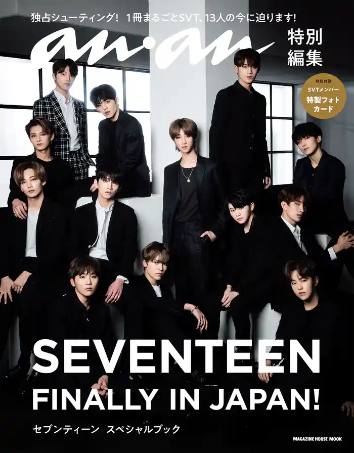 anan特別編集 SEVENTEEN FINALLY IN JAPAN! セブンティーン スペシャルブック