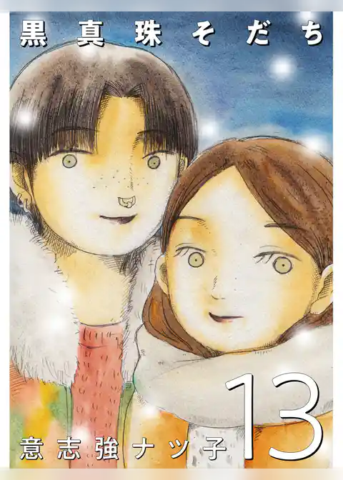 黒真珠そだち【分冊版】