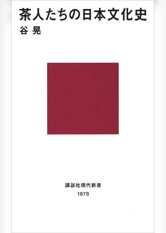 茶人たちの日本文化史