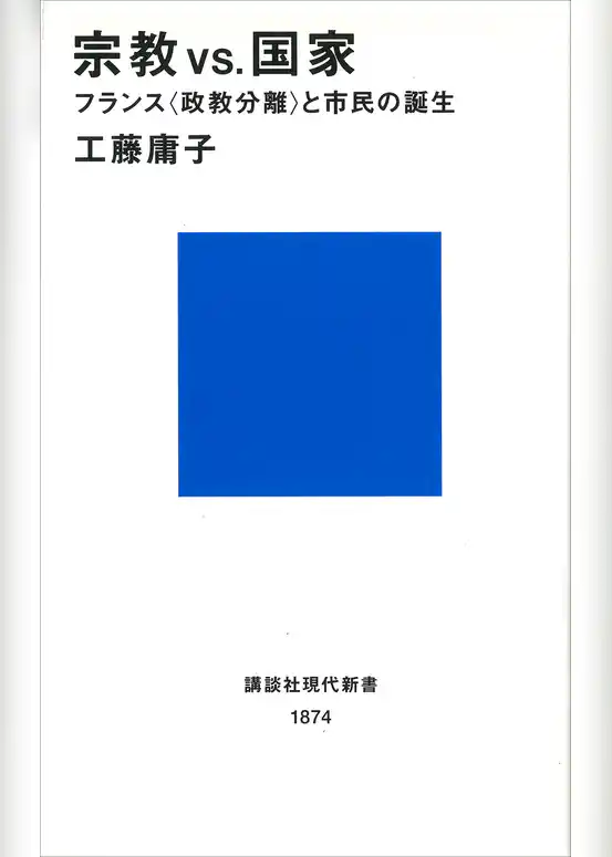宗教ＶＳ．国家　フランス＜政教分離＞と市民の誕生