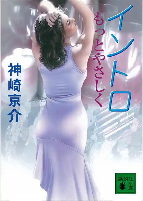 イントロ　もっとやさしく