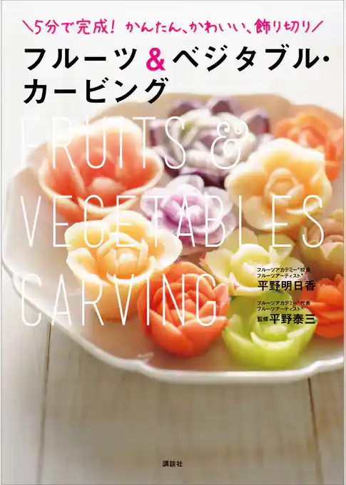 フルーツ＆ベジタブル・カービング