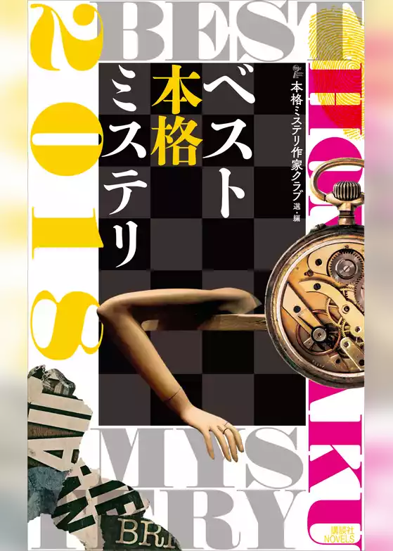 ベスト本格ミステリ２０１８