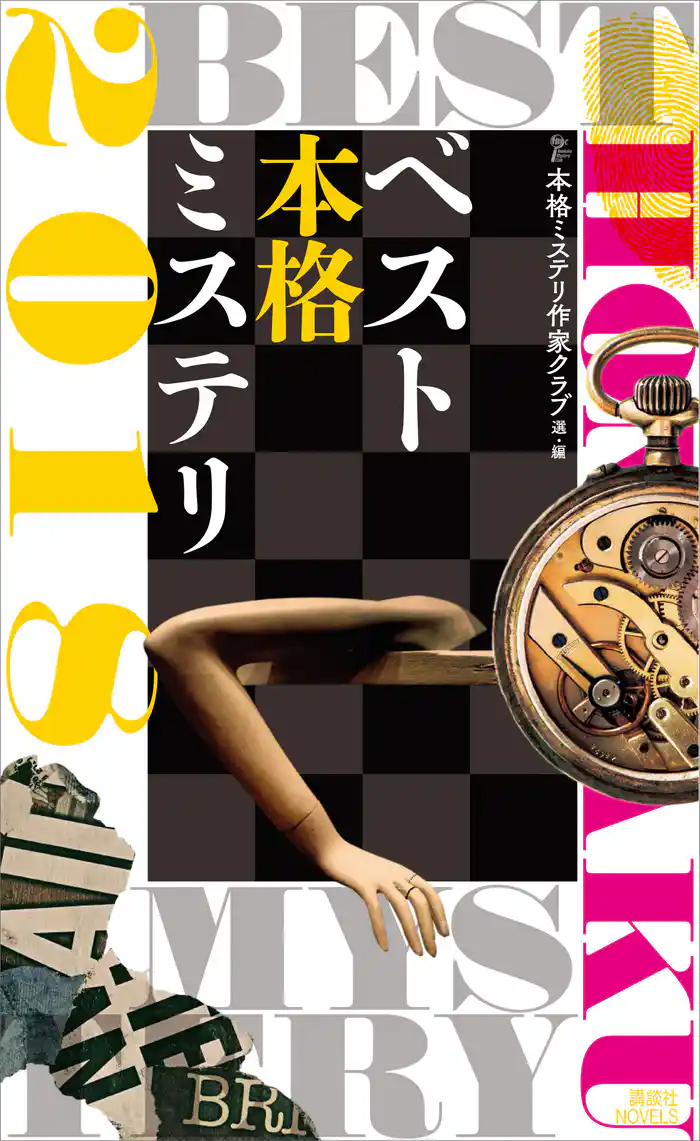 ベスト本格ミステリ2018