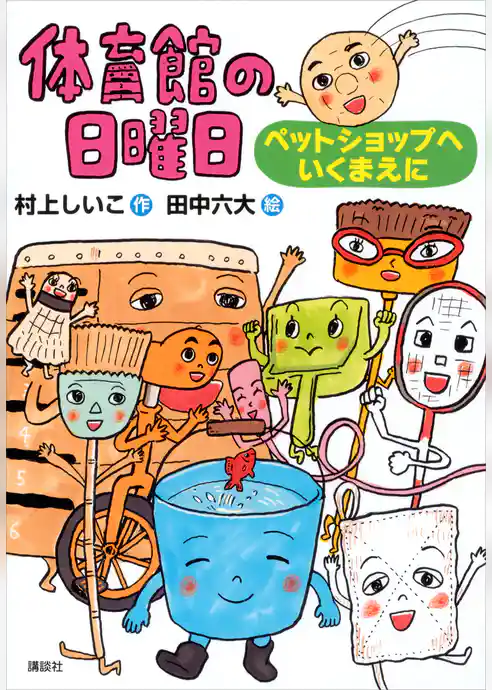 体育館の日曜日　ペットショップへいくまえに
