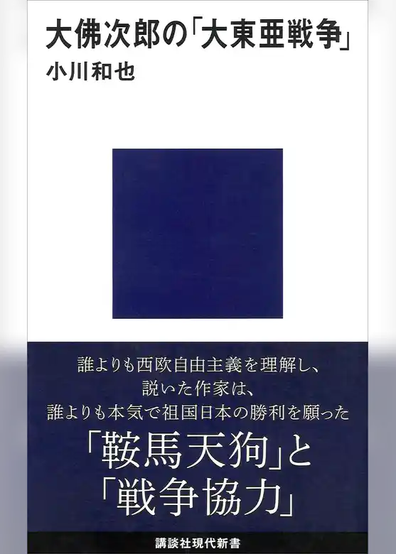 大佛次郎の「大東亜戦争」