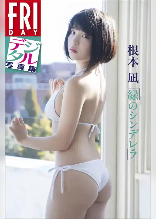 ＦＲＩＤＡＹデジタル写真集　根本凪「緑のシンデレラ」