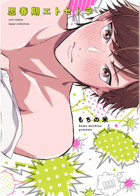 思春期エトセトラ【電子限定描き下ろし付き】【コミックス版】