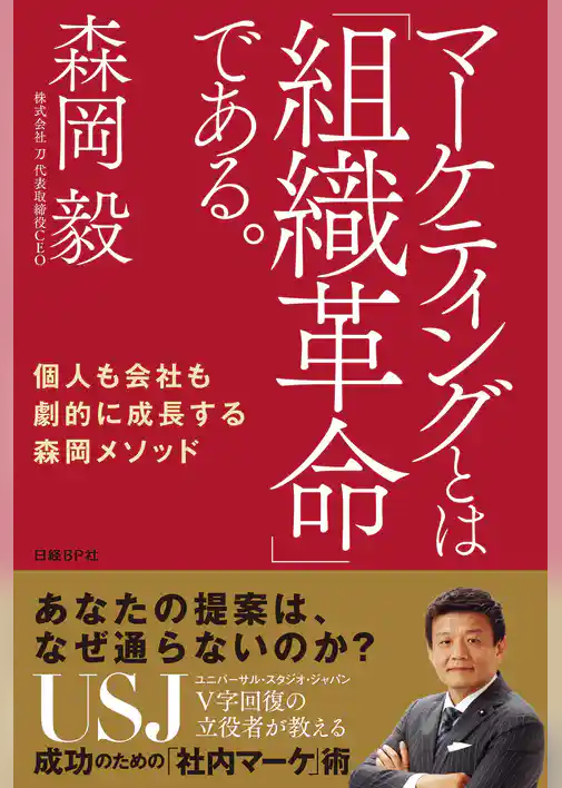 マーケティングとは「組織革命」である。