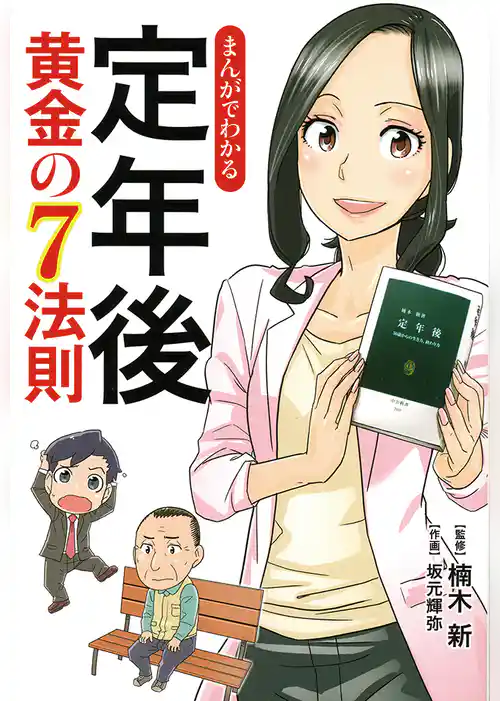 まんがでわかる　定年後　黄金の７法則