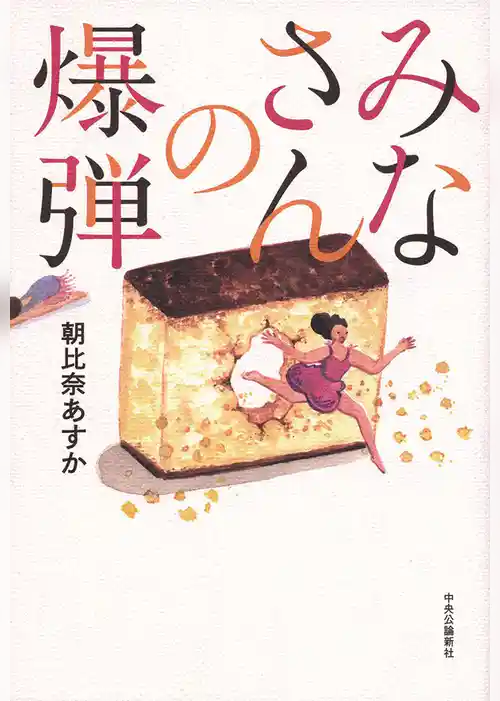 みなさんの爆弾