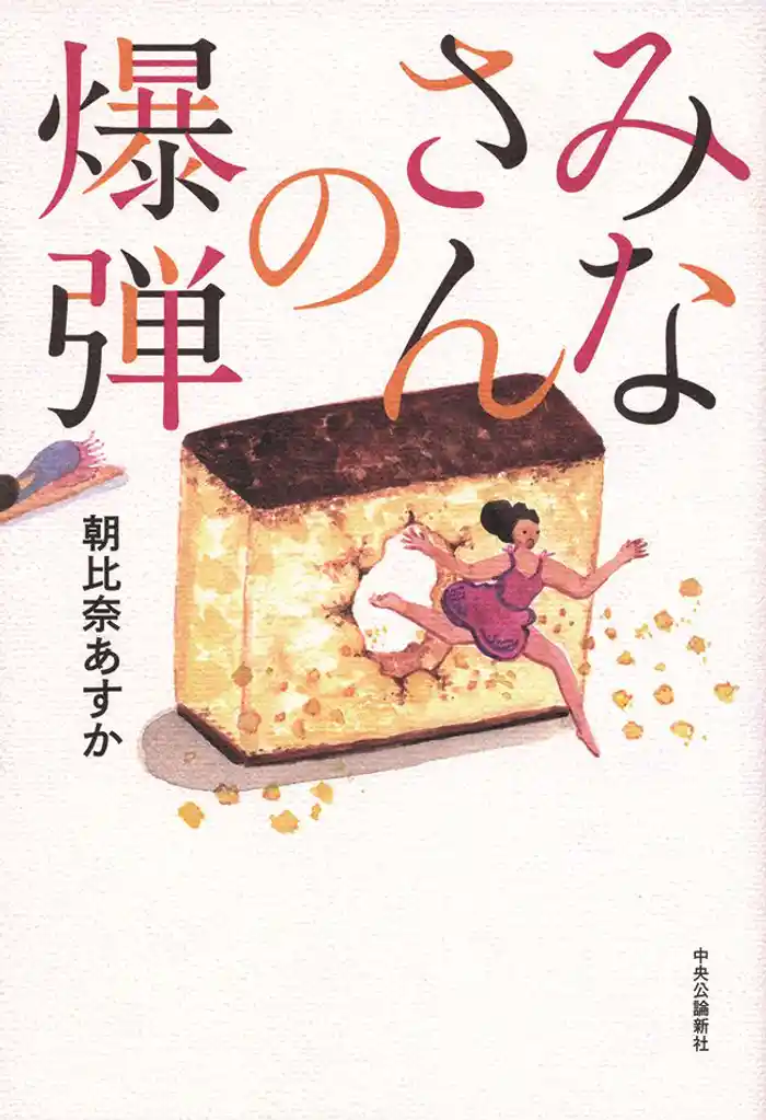 みなさんの爆弾