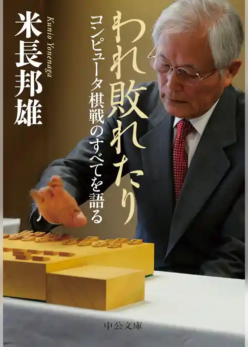 われ敗れたり　コンピュータ棋戦のすべてを語る
