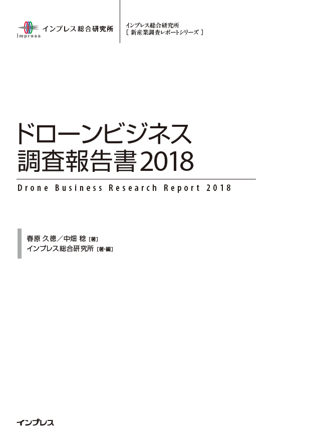 ドローンビジネス調査報告書2018(書籍) - 電子書籍 | U-NEXT 初回600円