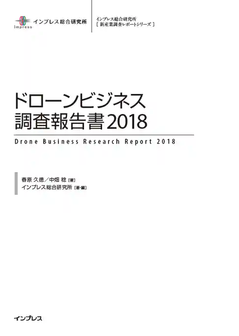 ドローンビジネス調査報告書2018