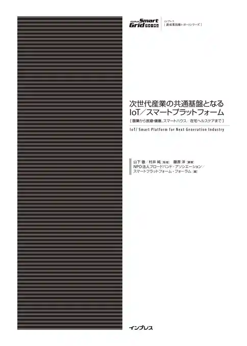 次世代産業の共通基盤となるIoT／スマートプラットフォーム［農業から医療・健康、スマートハウス／在宅ヘルスケアまで］