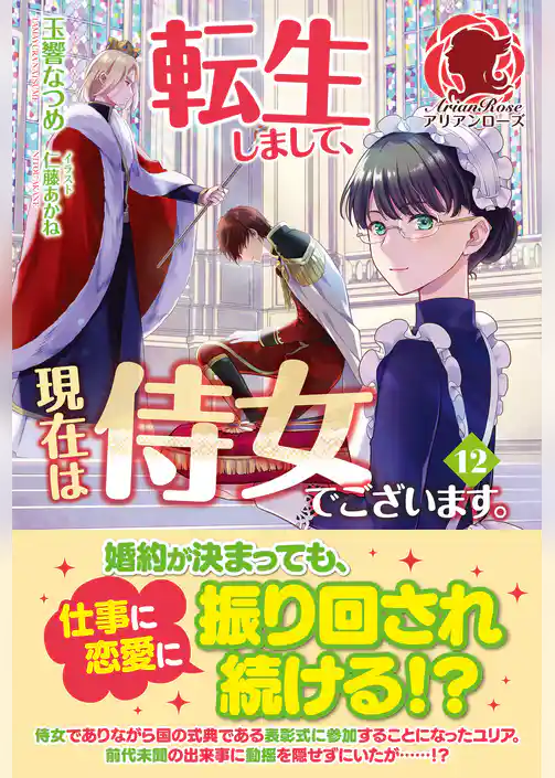 転生しまして、現在は侍女でございます。