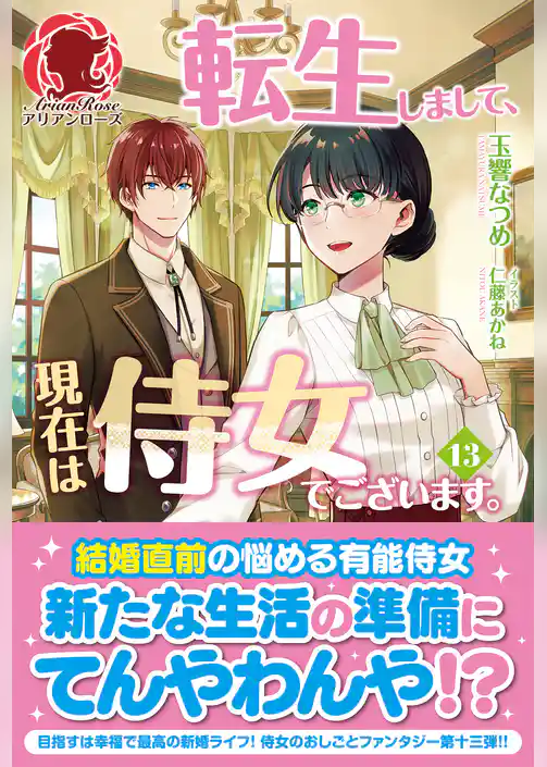 転生しまして、現在は侍女でございます。