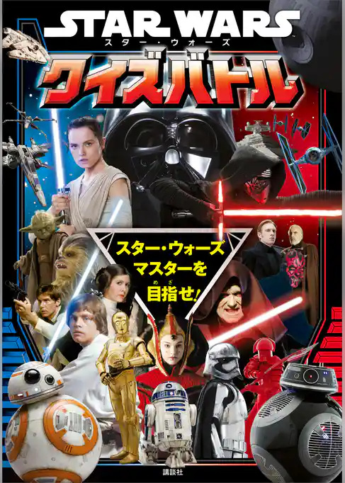 ＳＴＡＲ　ＷＡＲＳ　スター・ウォーズ　クイズバトル