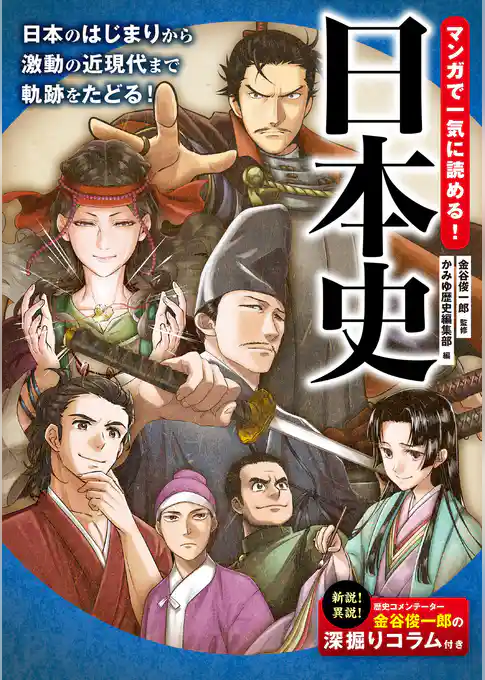 マンガで一気に読める！ 日本史