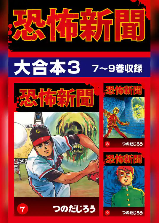恐怖新聞　大合本