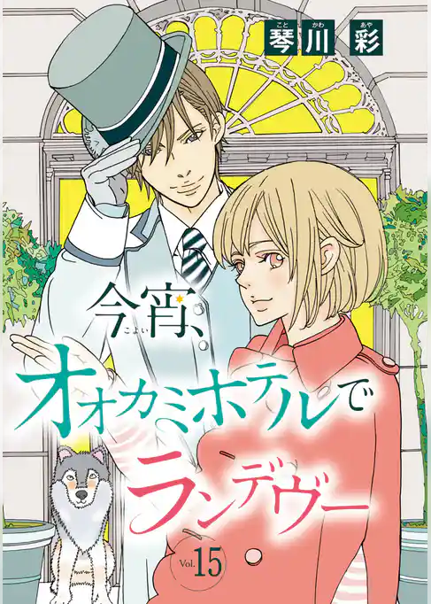 今宵、オオカミホテルでランデヴー(話売り)