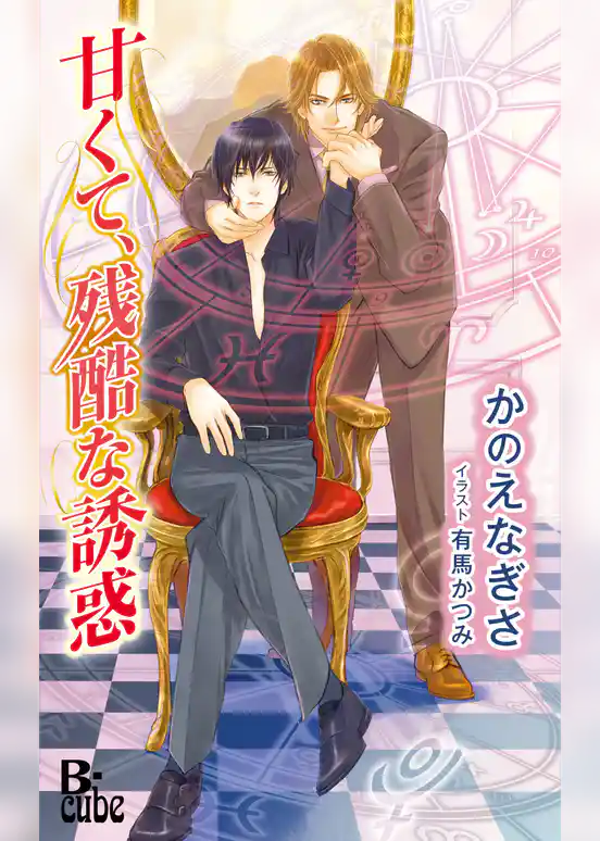 甘くて、残酷な誘惑