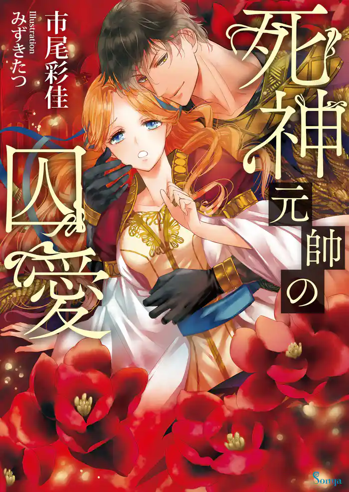 死神元帥の囚愛